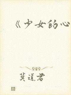 《少女的心》