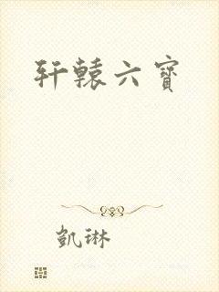 轩辕六宝
