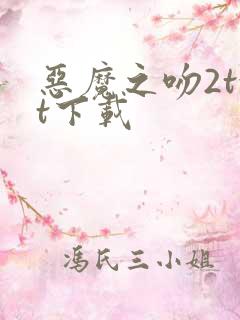 恶魔之吻2txt下载