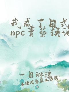 我成了日式游戏npc卖艺换酒