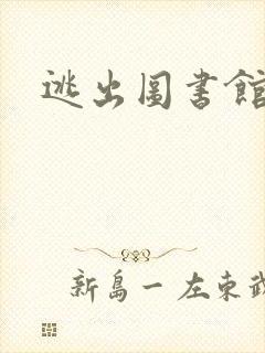逃出图书馆