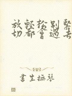 放轻松别紧张一切都会过去