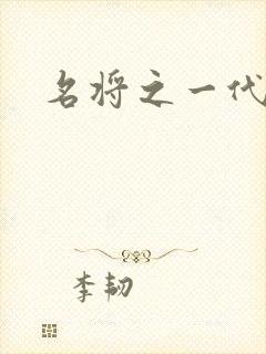 名将之一代天骄