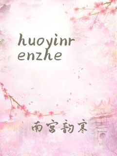 huoyinrenzhe