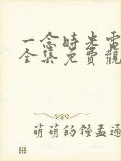 一念时光电视剧全集免费观看