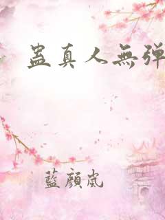 蛊真人无弹窗