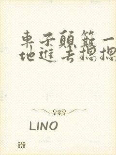 车子颠簸一下猛地进去摁摁