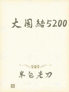 大团结5200