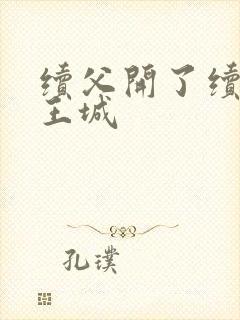 续父开了续女包王城