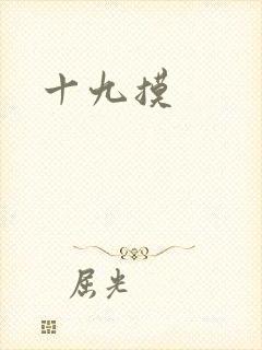 十九摸