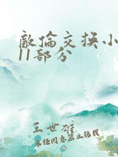 敌伦交换小说第11部分