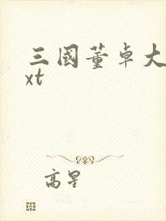 三国董卓大传txt