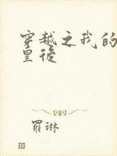 穿越之我的野蛮皇后