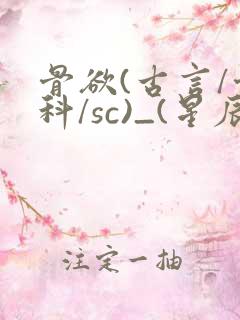 骨欲(古言/骨科/sc)_(星辰鲸落)_