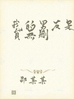 我的男友是消防员无删