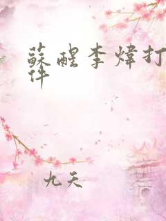 苏醒李炜打架事件