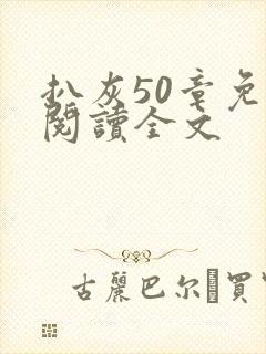 扒灰50章免费阅读全文