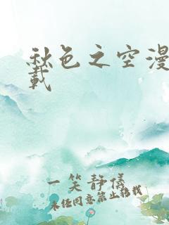 秋色之空漫画下载