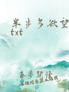 半步多欲望传说txt