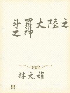 斗罗大陆之九尾之神