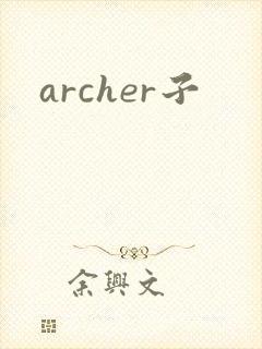 archer子