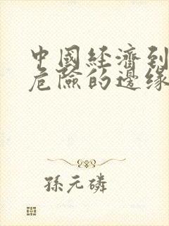 中国经济到了最危险的边缘txt