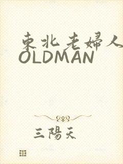 东北老妇人70OLDMAN