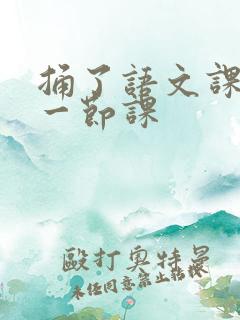 捅了语文课代表一节课