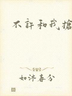 不许和我抢妈咪