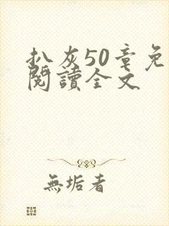 扒灰50章免费阅读全文