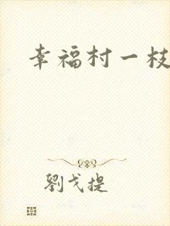 幸福村一枝独秀