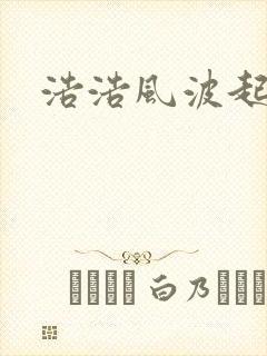 浩浩风波起