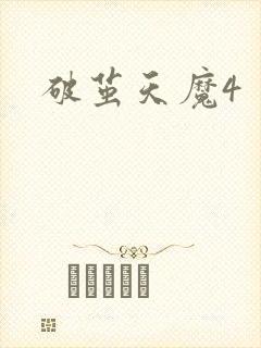 破茧天魔4