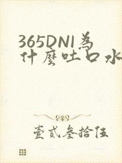 365DNI为什么吐口水