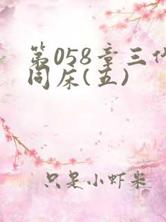 第058章三代同床(五)