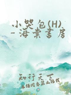 小哭包(H) - 海棠书房