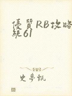 优质RB攻略系统61