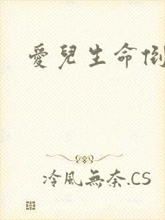 爱儿生命倒计时