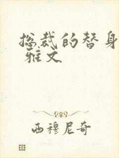 总裁的替身前妻 雅文