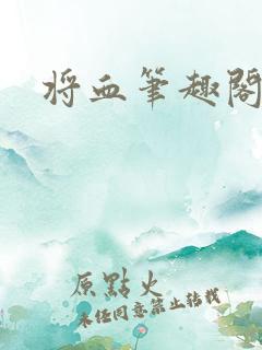 将血笔趣阁
