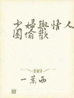 少妇与情人苹果园偷欢