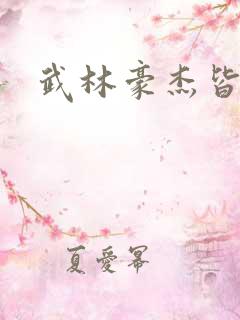 武林豪杰皆我奴