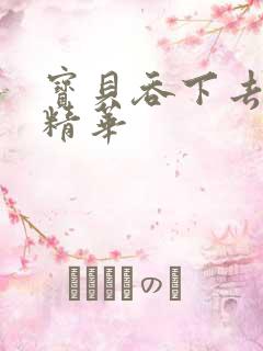 宝贝吞下去这是精华