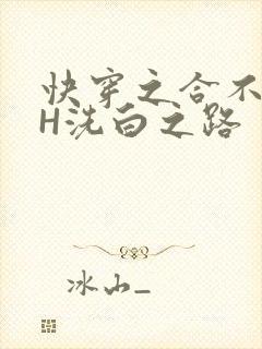 快穿之合不拢腿H洗白之路