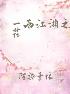 一两江湖之两生花