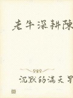 老牛深耕陈雪