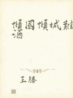 倾国倾城难得潇洒