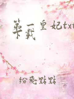 第一皇妃txt下载
