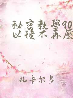 秘密教学90话以后不再压抑