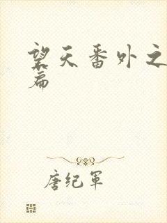 望天番外之离国篇